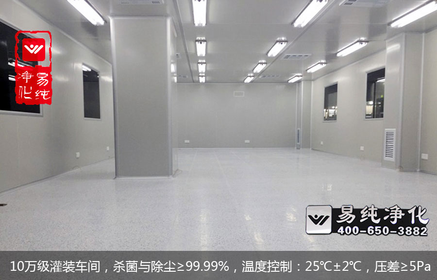 10萬(wàn)級(jí)灌裝車間，殺菌與除塵≥99.99%，溫度控制：25℃±2℃，壓差≥5Pa.jpg
